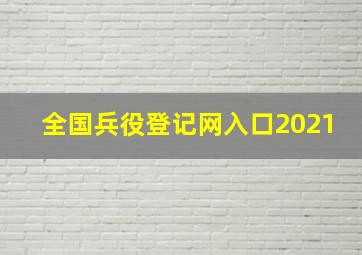 全国兵役登记网入口2021