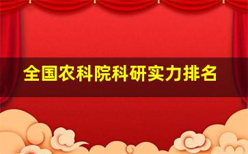 全国农科院科研实力排名