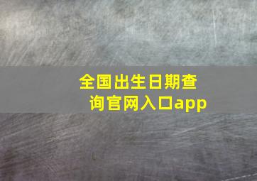 全国出生日期查询官网入口app