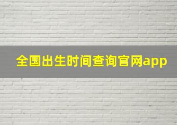 全国出生时间查询官网app