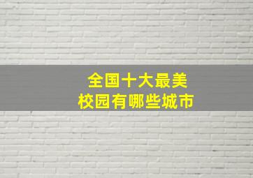 全国十大最美校园有哪些城市