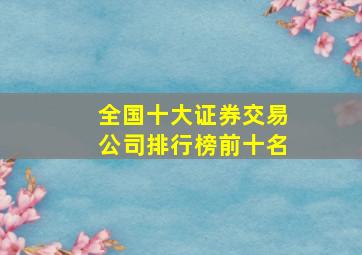 全国十大证券交易公司排行榜前十名