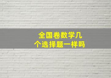 全国卷数学几个选择题一样吗