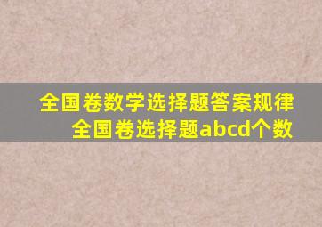 全国卷数学选择题答案规律全国卷选择题abcd个数