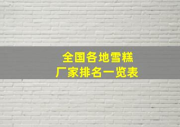 全国各地雪糕厂家排名一览表