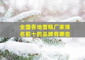 全国各地雪糕厂家排名前十的品牌有哪些