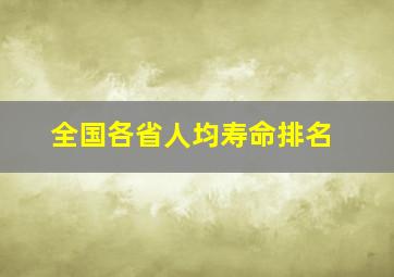 全国各省人均寿命排名