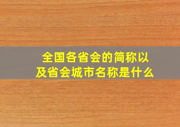 全国各省会的简称以及省会城市名称是什么