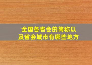 全国各省会的简称以及省会城市有哪些地方