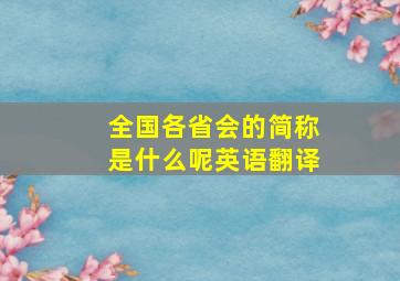 全国各省会的简称是什么呢英语翻译