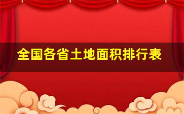 全国各省土地面积排行表