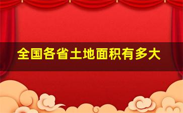 全国各省土地面积有多大