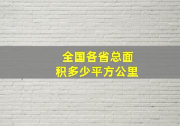 全国各省总面积多少平方公里