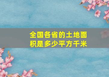 全国各省的土地面积是多少平方千米