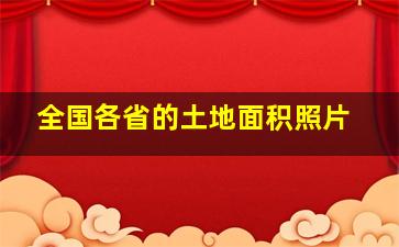 全国各省的土地面积照片