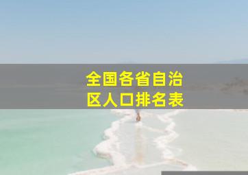 全国各省自治区人口排名表