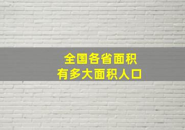 全国各省面积有多大面积人口