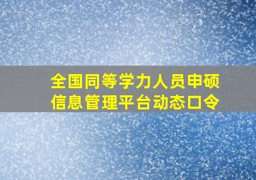 全国同等学力人员申硕信息管理平台动态口令