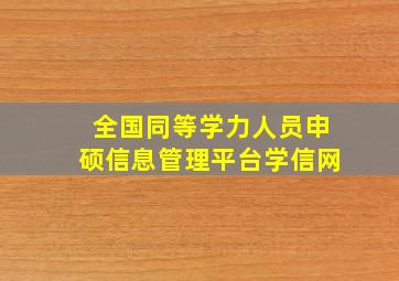 全国同等学力人员申硕信息管理平台学信网