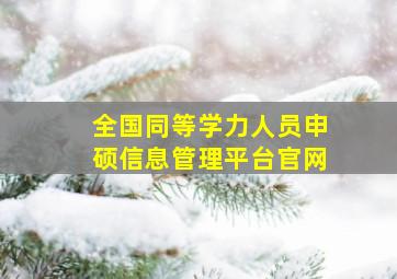 全国同等学力人员申硕信息管理平台官网