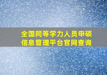 全国同等学力人员申硕信息管理平台官网查询