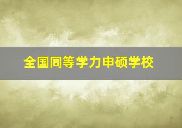 全国同等学力申硕学校