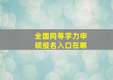 全国同等学力申硕报名入口在哪