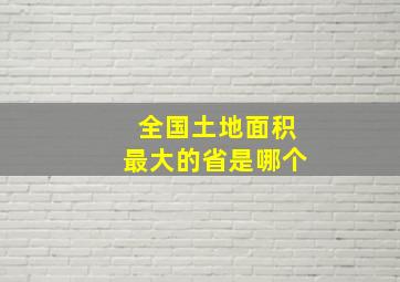 全国土地面积最大的省是哪个