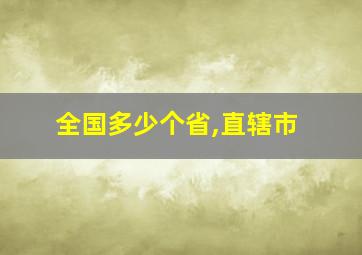 全国多少个省,直辖市