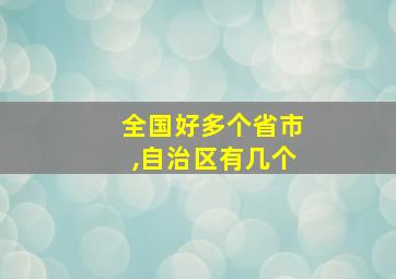 全国好多个省市,自治区有几个