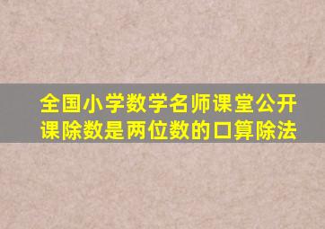 全国小学数学名师课堂公开课除数是两位数的口算除法