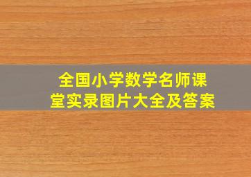 全国小学数学名师课堂实录图片大全及答案