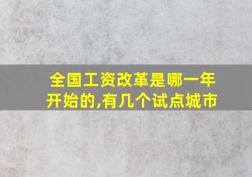 全国工资改革是哪一年开始的,有几个试点城市