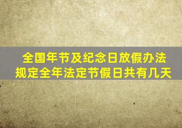 全国年节及纪念日放假办法规定全年法定节假日共有几天