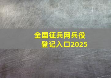 全国征兵网兵役登记入口2025