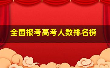 全国报考高考人数排名榜