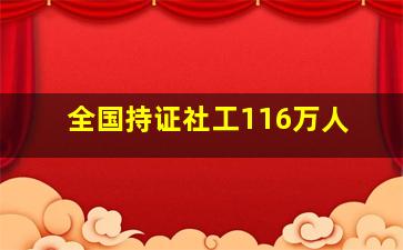 全国持证社工116万人