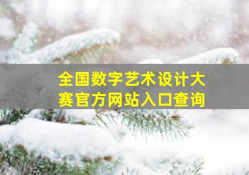 全国数字艺术设计大赛官方网站入口查询