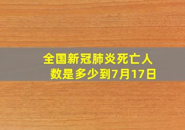 全国新冠肺炎死亡人数是多少到7月17日