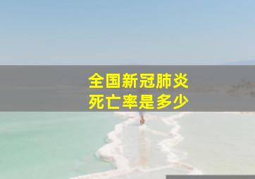 全国新冠肺炎死亡率是多少