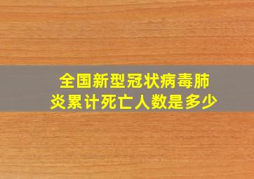 全国新型冠状病毒肺炎累计死亡人数是多少