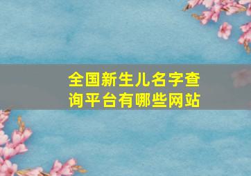 全国新生儿名字查询平台有哪些网站