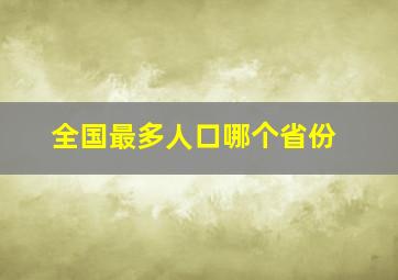 全国最多人口哪个省份