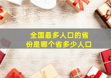 全国最多人口的省份是哪个省多少人口