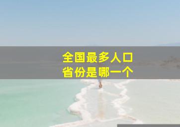 全国最多人口省份是哪一个