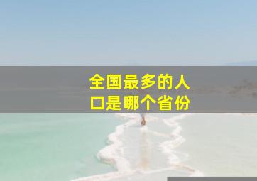 全国最多的人口是哪个省份