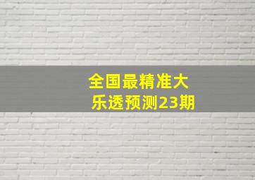 全国最精准大乐透预测23期