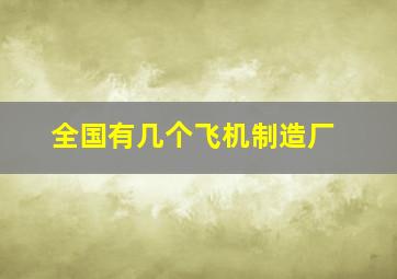 全国有几个飞机制造厂