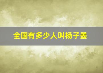 全国有多少人叫杨子墨