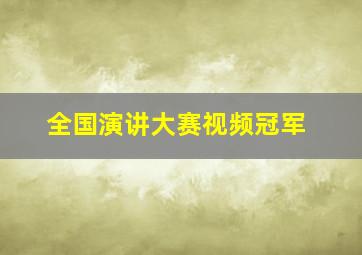 全国演讲大赛视频冠军